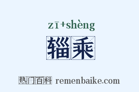 辎乘是什么意思的图片
